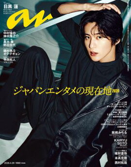 anan(アンアン) 2026年 4月29日号 No.2493[ジャパンエンタメの現在地2026] 