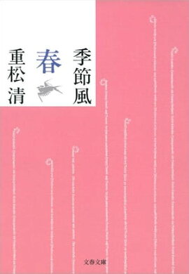 季節風　春 