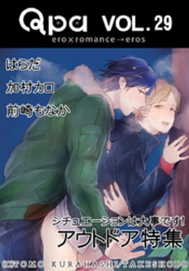 Qpa Vol.29　アウトドア　シチュエーションは大事です！ 