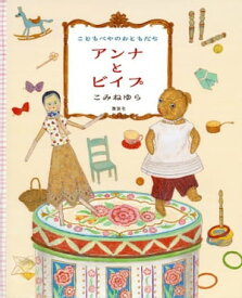 こどもべやのおともだち　アンナとビイプ【電子書籍】[ こみねゆら ]