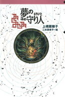 守り人シリーズ電子版 3.夢の守り人