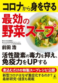 コロナから身を守る最効の野菜スープ【電子書籍】[ 前田浩 ]