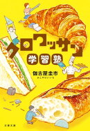 クロワッサン学習塾