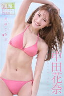 中田花奈　花ほころぶ　ヤンマガデジタル写真集