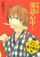 昭和元禄落語心中 電子特装版【カラーイラスト収録】(2)