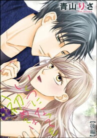 いくつになっても初めては（単話版） 【後編】 【電子書籍】[ 青山りさ ]