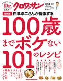 Dr.クロワッサン　最新版 白澤卓二さんが提案する100歳までボケない101のレシピ