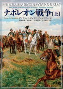 ナポレオン戦争 上