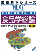 食べ物と健康，食品と衛生　食品学総論　第５版