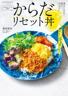 たっきーママの簡単！からだリセット丼 【電子書籍】[ 奥田和美 ]