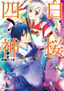白桜四神　お見合いは三つ巴！？