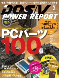 DOS/V POWER REPORT 2015年2月号【電子書籍】