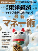 週刊東洋経済　2016年4月23日号
