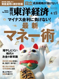 週刊東洋経済　2016年4月23日号