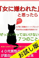 「女に嫌われた」と思ったら　お試し版　 スグ効く悪魔のハートブロック　 早め早めの処置が効果的です　悪用厳禁４…