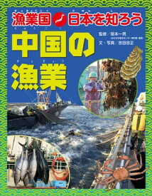 漁業国日本を知ろう　　中国の漁業【電子書籍】[ 坂本一男 ]