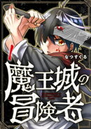 魔王城の冒険者 1巻