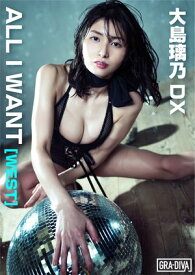 ALL I WANT[WEST]　大島璃乃DX【電子書籍】[ 大島璃乃 ]