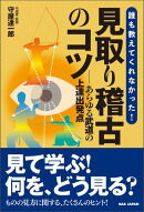誰も教えてくれなかった！見取り稽古のコツ