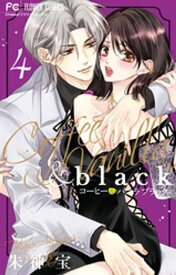 コーヒー＆バニラ black（4）【電子書籍】[ 朱神宝 ]
