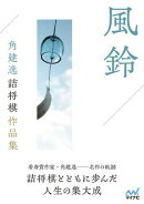 角建逸詰将棋作品集