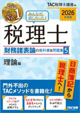 2026年度版 みんなが欲しかった！ 税理士 財務諸表論の教科書＆問題集 5 理論編 