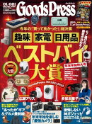 GoodsPress 2026年1月・2月合併号