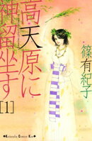 高天原に神留坐す（１）