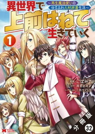 異世界で 上前はねて生きていく～再生魔法使いのゆるふわ人材派遣生活～（コミック） 分冊版 ： 32（後編）【電子書籍】[ こばみそ ]