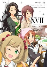 【新装版】アイドルマスター シンデレラガールズ After20（17） 【電子書籍】[ 半二合 ]