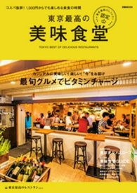 東京最高の美味食堂ー東京最高のレストラン認定【電子書籍】[ ぴあ ]
