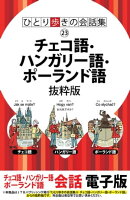 ひとり歩きの会話集　チェコ語・ハンガリー語・ポーランド語　抜粋版