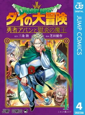 ドラゴンクエスト ダイの大冒険 勇者アバンと獄炎の魔王 4 