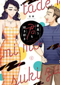 蓼食う君も好き好き（2） 【電子書籍】[ 当麻 ]