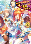 異世界転生してチート魔法使いになったからハーレム作ります。 ついでに世界も救います。２