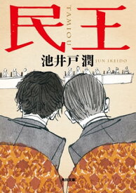 民王【電子書籍】[ 池井戸　潤 ]