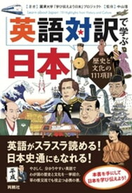 英語対訳で学ぶ日本【電子書籍】[ 麗澤大学「学び伝えよう日本」プロジェクト ]