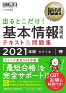 情報処理教科書 出るとこだけ!基本情報技術者 テキスト&問題集 2021年版