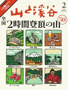 月刊山と溪谷 2026年2月号 