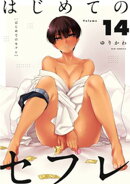 はじめてのセフレ【単話】（１４）