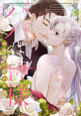 パパは神様〜お狐様の授かり婚(32) 