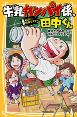 牛乳カンパイ係、田中くん　めざせ！　給食マスター 