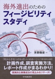 海外進出のためのフィージビリティスタディ【電子書籍】[ 芳野剛史 ]