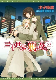 三千世界の鴉を殺し（22）【電子書籍】[ 津守時生 ]