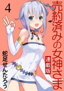 売約済みの女神さま キスカ連載版 第4話