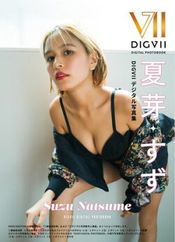 夏芽すず DIGVIIデジタル写真集