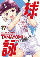 球詠　１７巻