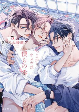 つよがりオメガは僕らの番 5【電子限定かきおろし付】 