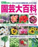 園芸大百科 新装丁版