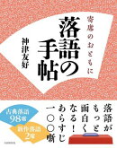 落語の手帖